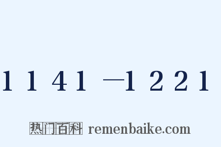 1141—1221是什么意思的图片